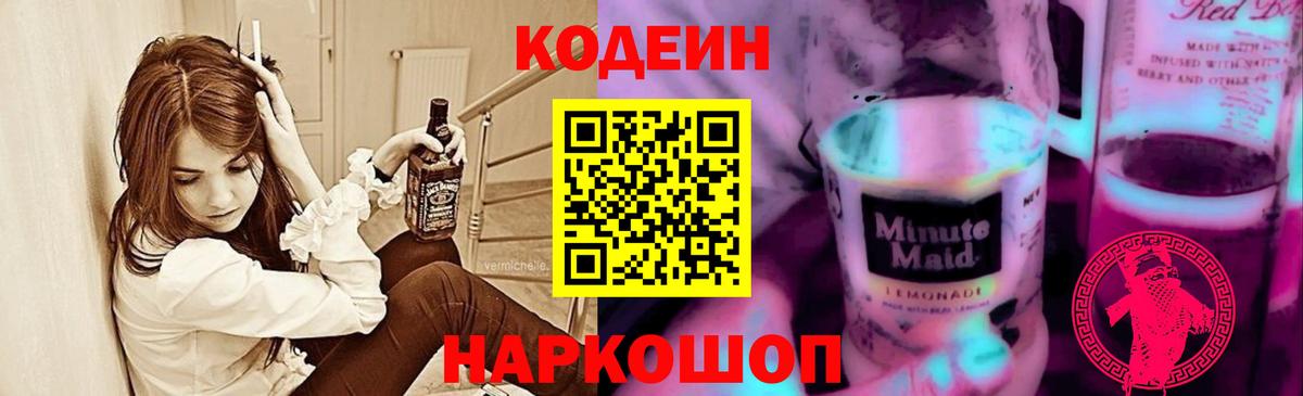 Кодеиновый сироп Lean Purple Drank  Кодеиновый сироп Lean Purple Drank  Вход с VPN  Смоленск 